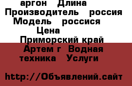 аргон › Длина ­ 1 › Производитель ­ россия › Модель ­ россися123456 › Цена ­ 23 456 - Приморский край, Артем г. Водная техника » Услуги   